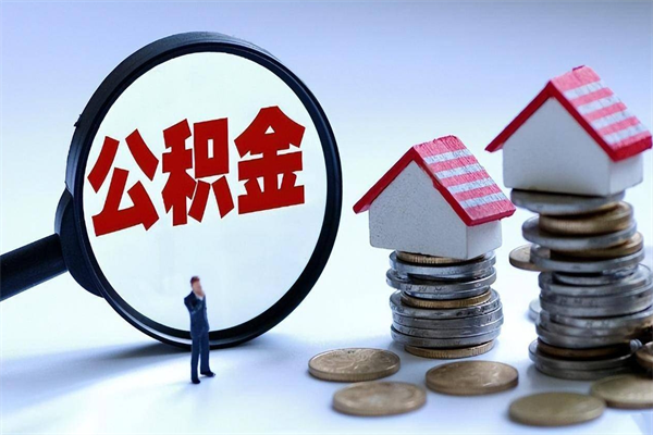 汕尾离职后不提取公积金会怎么样（辞职后不提取住房公积金会怎样）